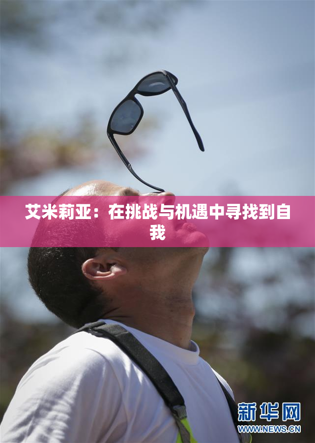 艾米莉亚：在挑战与机遇中寻找到自我
