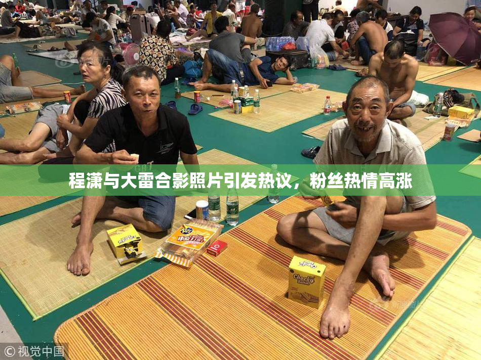 程潇与大雷合影照片引发热议，粉丝热情高涨