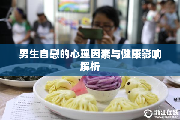男生自慰的心理因素与健康影响解析