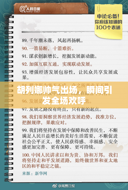 胡列娜帅气出场，瞬间引发全场欢呼