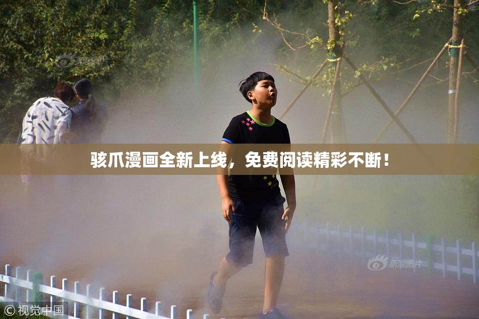 骇爪漫画全新上线，免费阅读精彩不断！