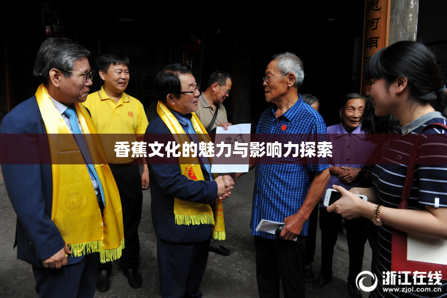 香蕉文化的魅力与影响力探索