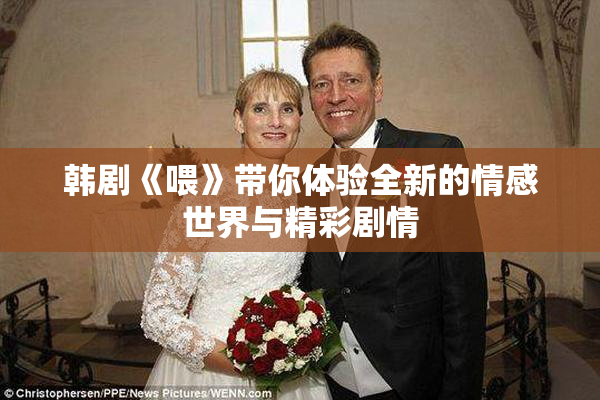 韩剧《喂》带你体验全新的情感世界与精彩剧情