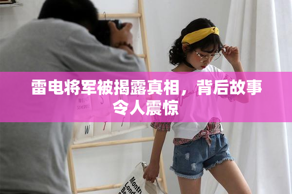 雷电将军被揭露真相，背后故事令人震惊