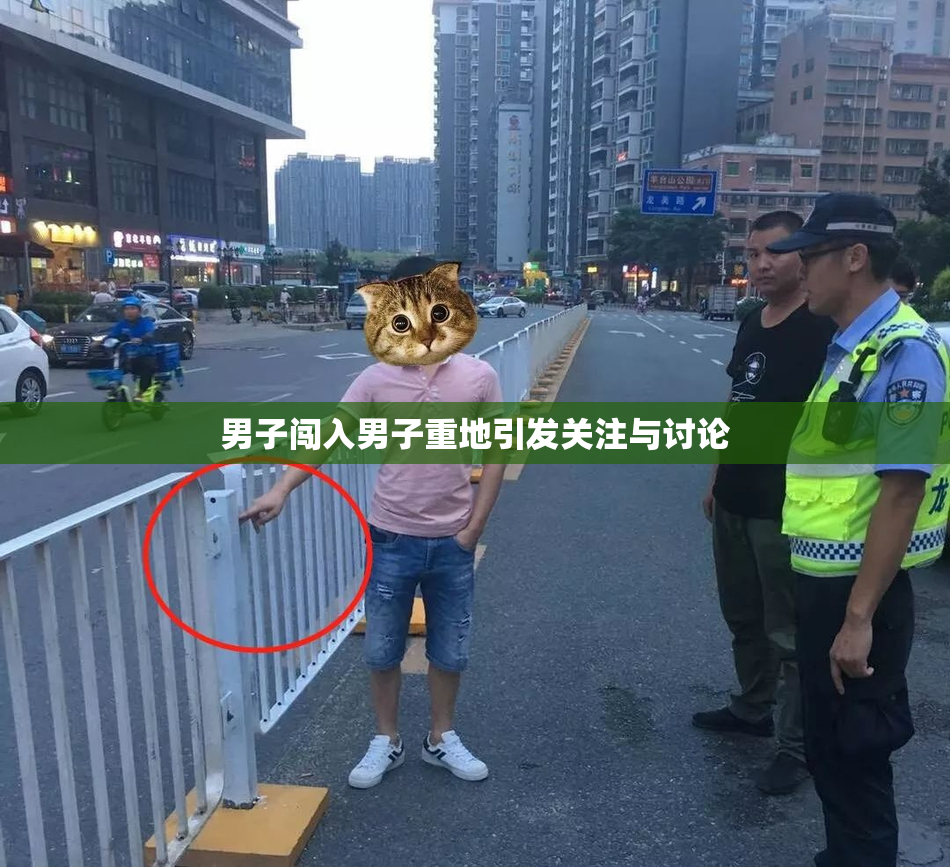 男子闯入男子重地引发关注与讨论
