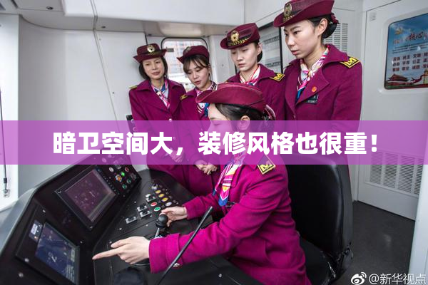 暗卫空间大，装修风格也很重！