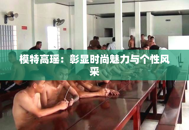 模特高瑶：彰显时尚魅力与个性风采