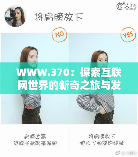 WWW.370：探索互联网世界的新奇之旅与发现