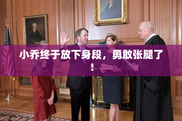 小乔终于放下身段，勇敢张腿了！