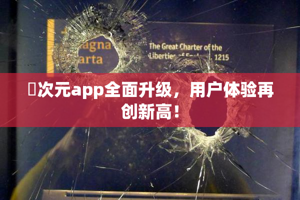 囧次元app全面升级，用户体验再创新高！