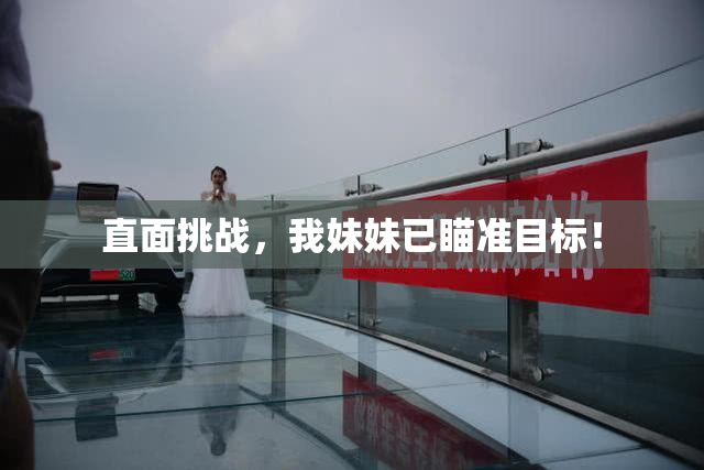 直面挑战，我妹妹已瞄准目标！