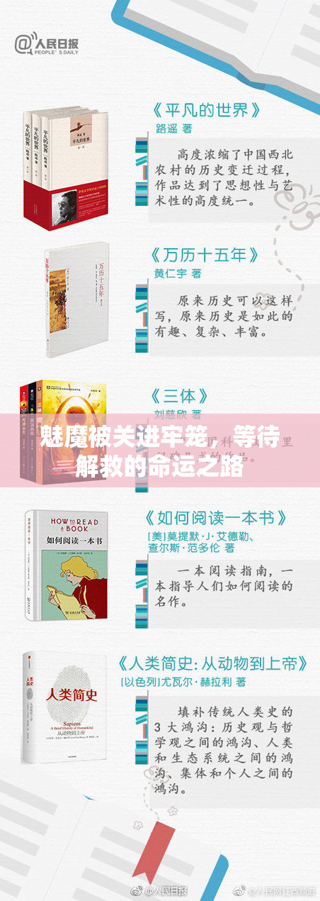 魅魔被关进牢笼，等待解救的命运之路
