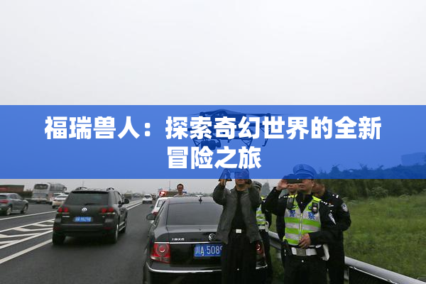 福瑞兽人：探索奇幻世界的全新冒险之旅