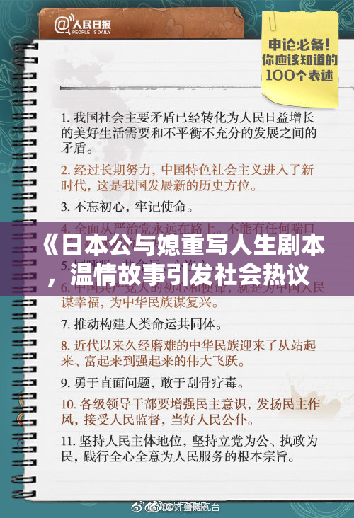 《日本公与媳重写人生剧本，温情故事引发社会热议》