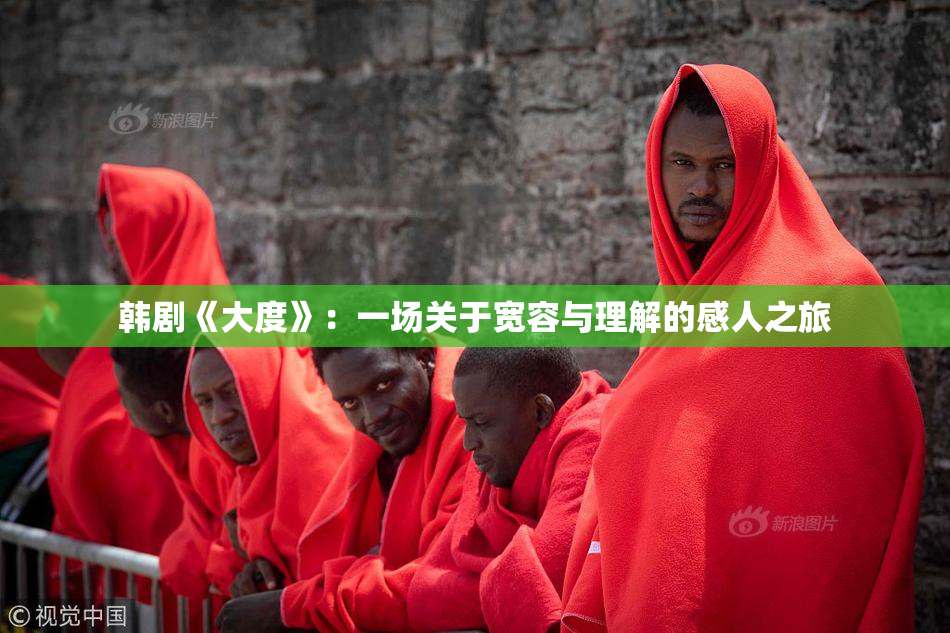 韩剧《大度》：一场关于宽容与理解的感人之旅