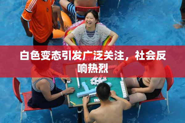 白色变态引发广泛关注，社会反响热烈