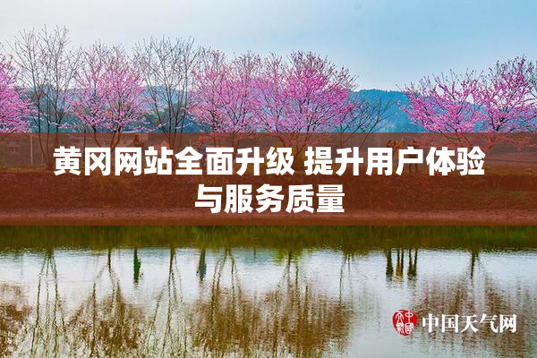 黄冈网站全面升级 提升用户体验与服务质量