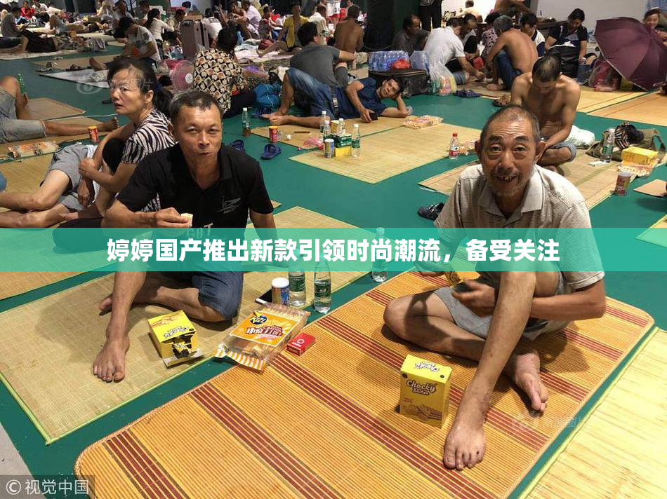 婷婷国产推出新款引领时尚潮流，备受关注