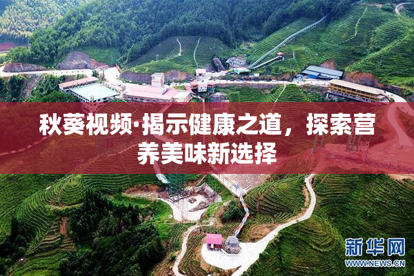 秋葵视频·揭示健康之道，探索营养美味新选择