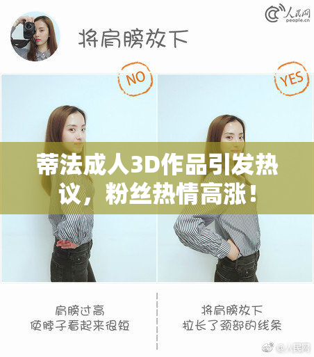 蒂法成人3D作品引发热议，粉丝热情高涨！