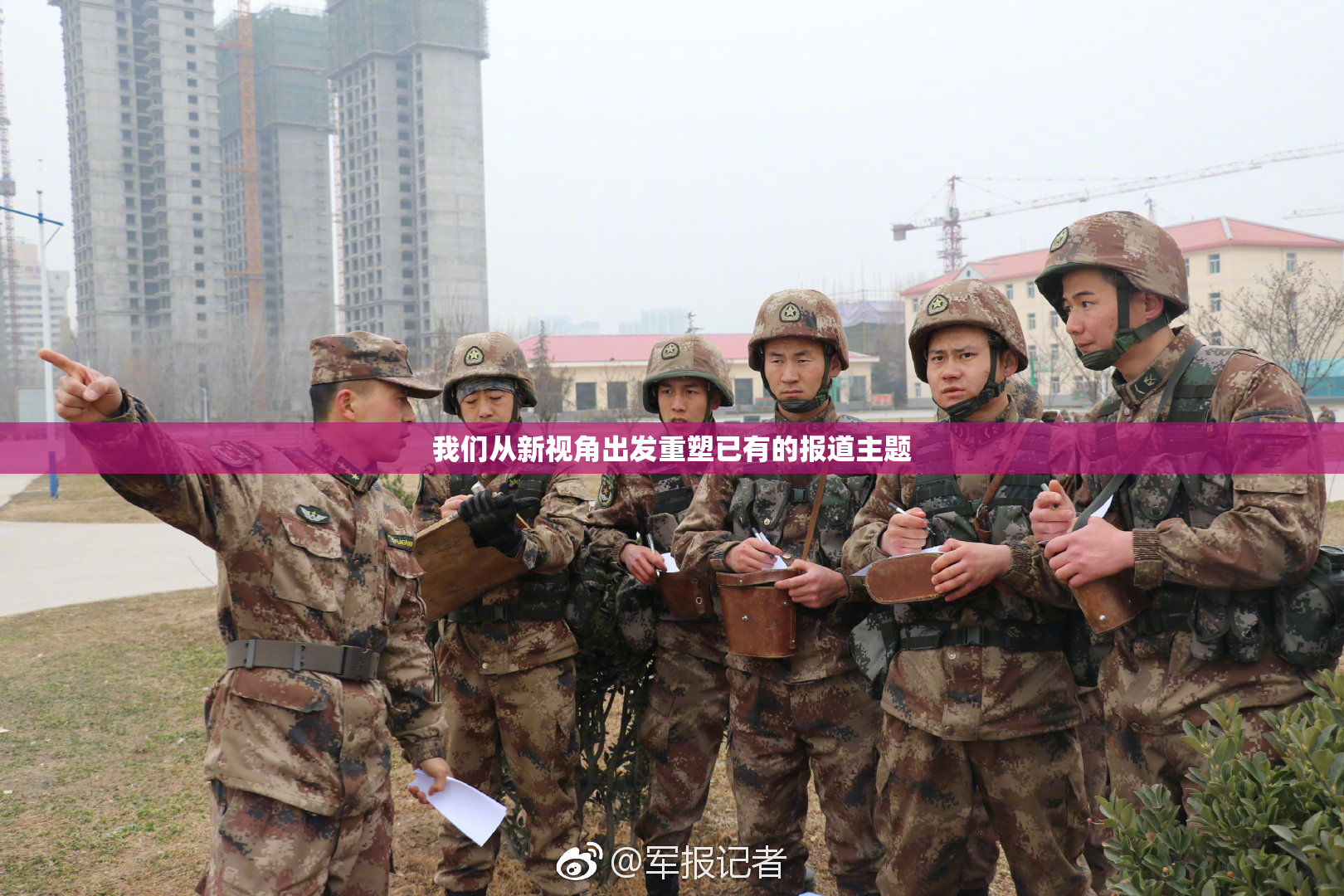 我们从新视角出发重塑已有的报道主题