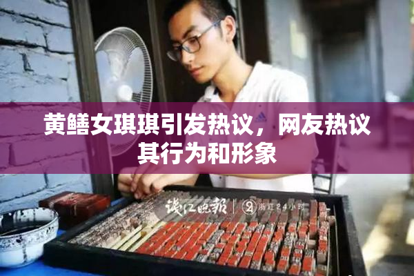 黄鳝女琪琪引发热议，网友热议其行为和形象