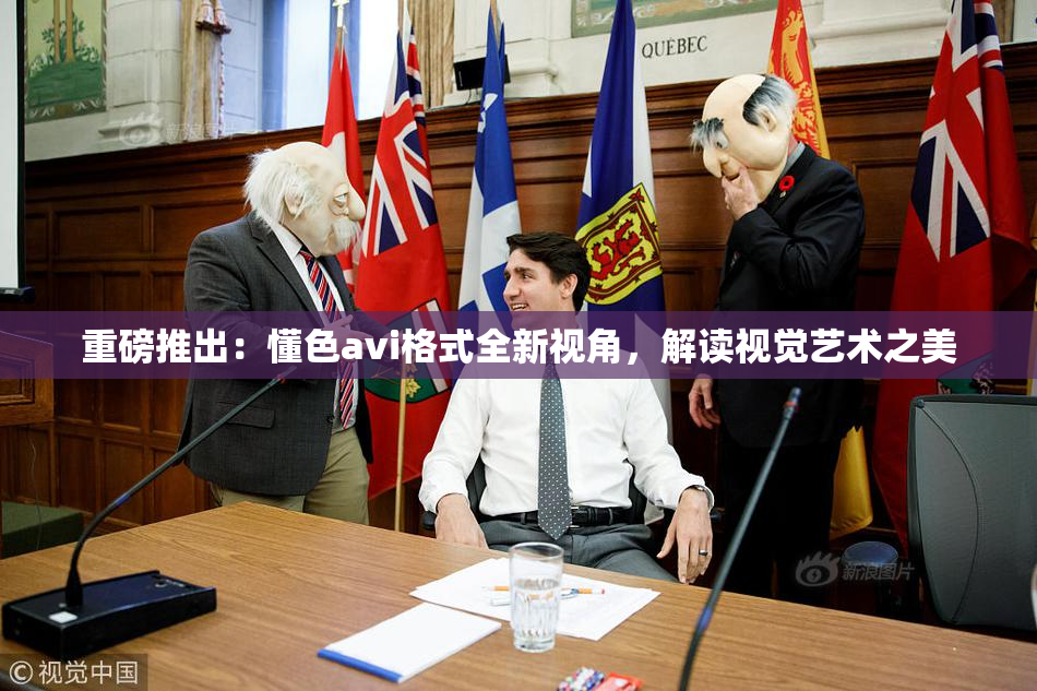 重磅推出：懂色avi格式全新视角，解读视觉艺术之美