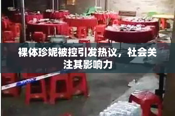 裸体珍妮被控引发热议，社会关注其影响力