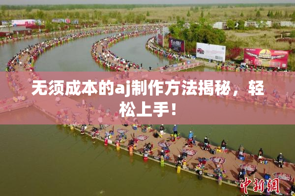 无须成本的aj制作方法揭秘，轻松上手！
