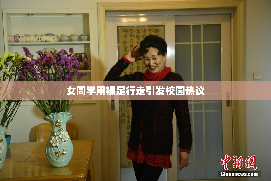 女同学用裸足行走引发校园热议