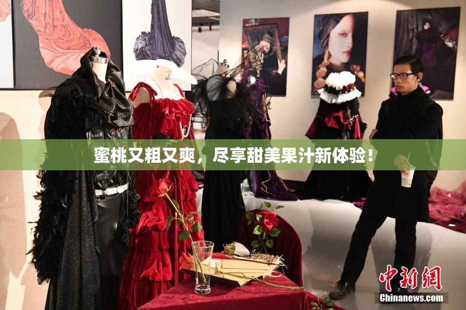 蜜桃又粗又爽，尽享甜美果汁新体验！