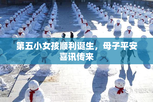 第五小女孩顺利诞生，母子平安喜讯传来