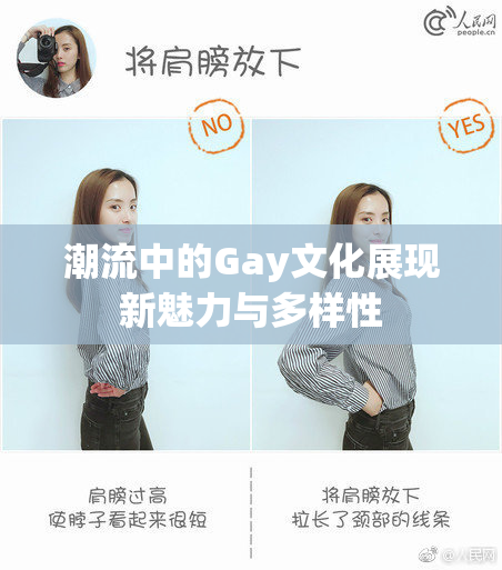 潮流中的Gay文化展现新魅力与多样性