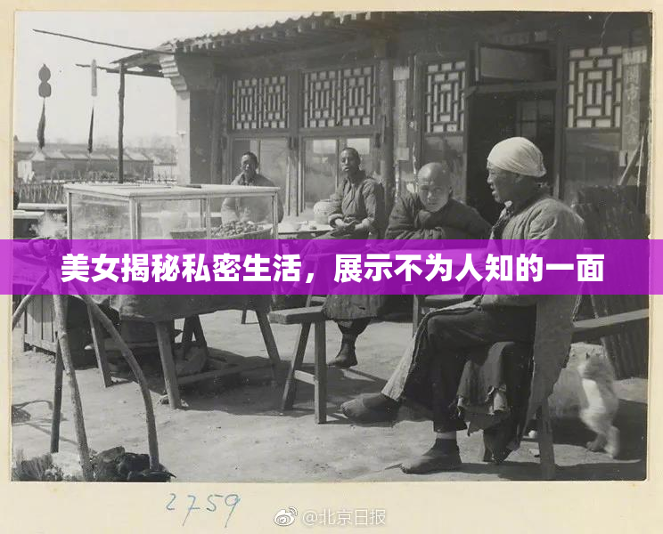 美女揭秘私密生活，展示不为人知的一面