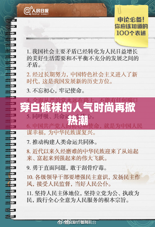 穿白裤袜的人气时尚再掀热潮