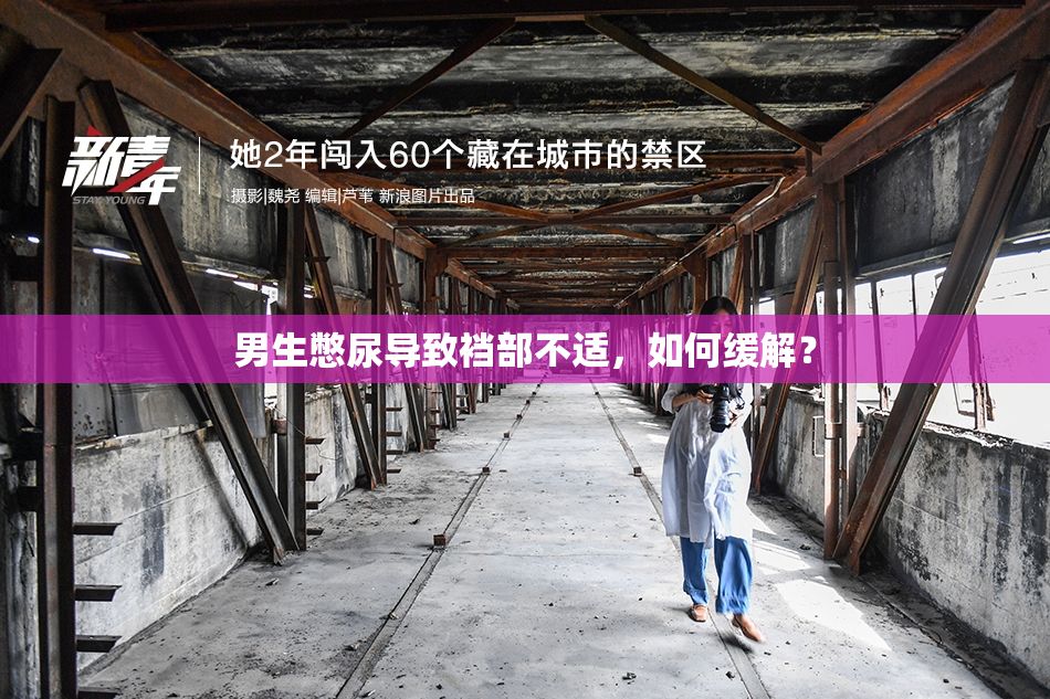 男生憋尿导致裆部不适，如何缓解？