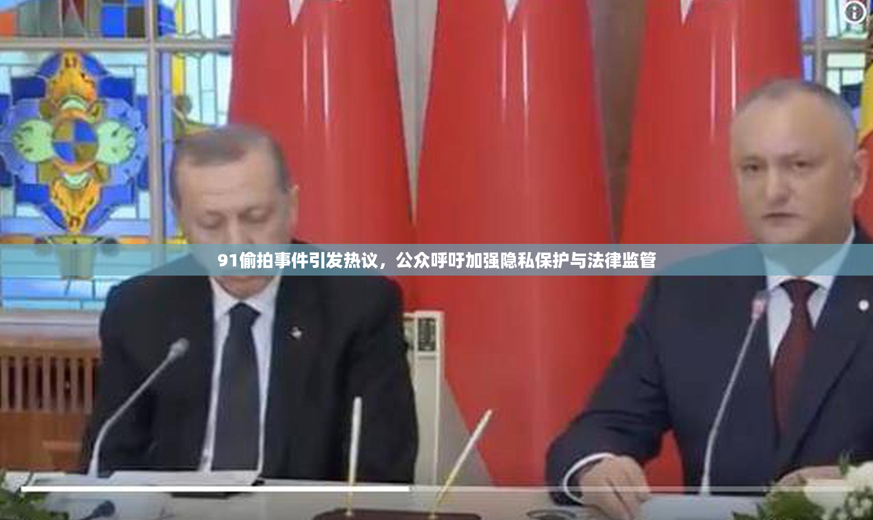 91偷拍事件引发热议，公众呼吁加强隐私保护与法律监管