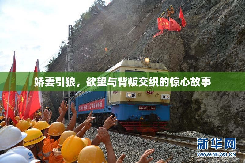 娇妻引狼，欲望与背叛交织的惊心故事