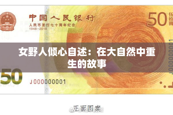 女野人倾心自述：在大自然中重生的故事