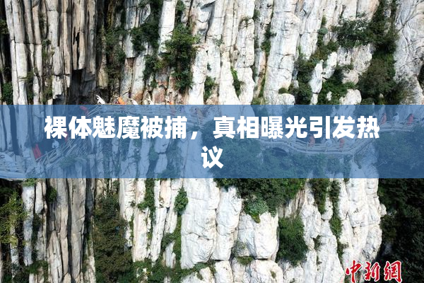 裸体魅魔被捕，真相曝光引发热议