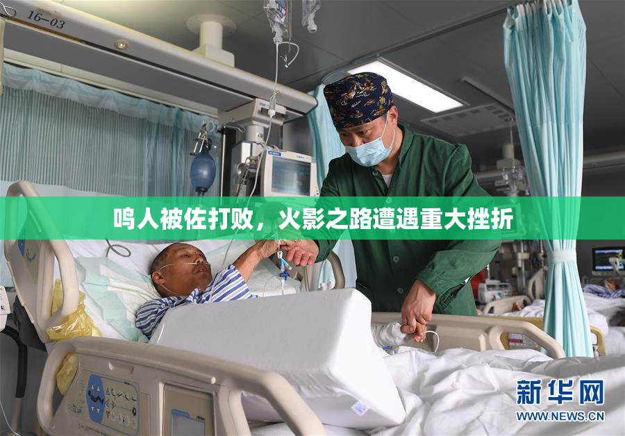 鸣人被佐打败，火影之路遭遇重大挫折