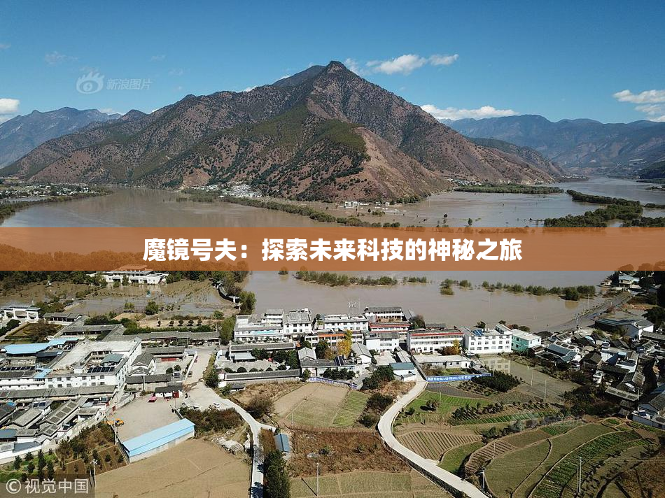 魔镜号夫：探索未来科技的神秘之旅