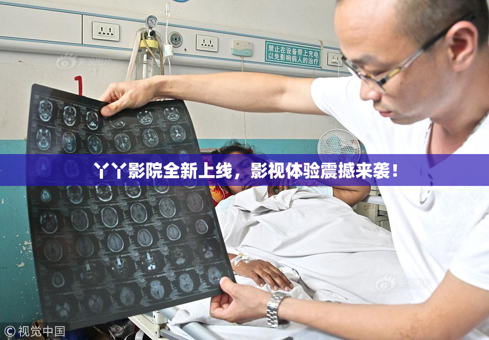 丫丫影院全新上线，影视体验震撼来袭！