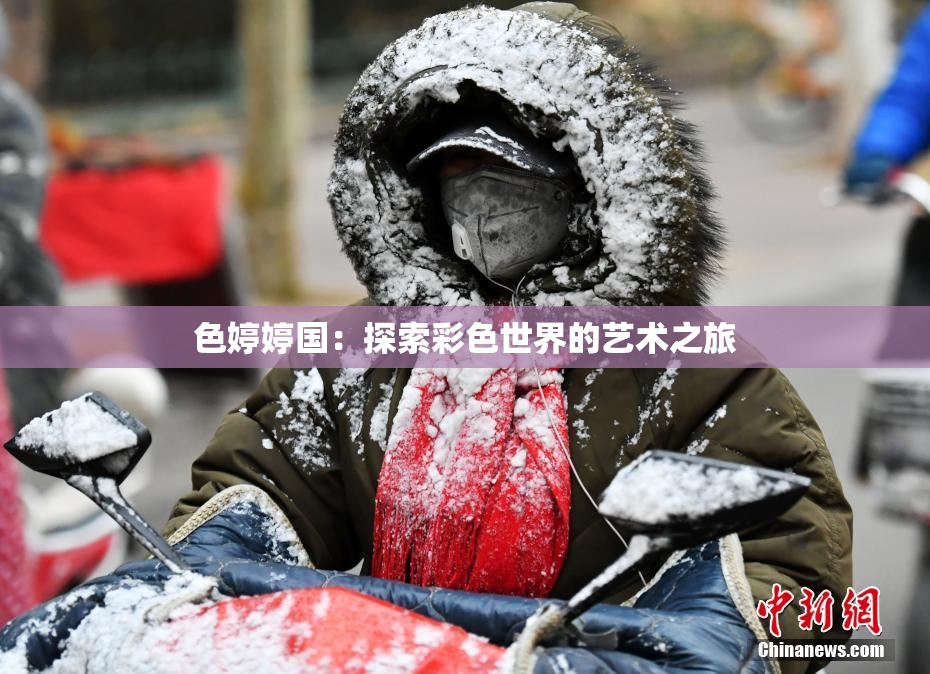 色婷婷国：探索彩色世界的艺术之旅