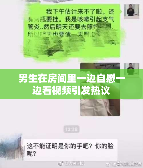 男生在房间里一边自慰一边看视频引发热议