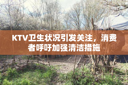 KTV卫生状况引发关注，消费者呼吁加强清洁措施
