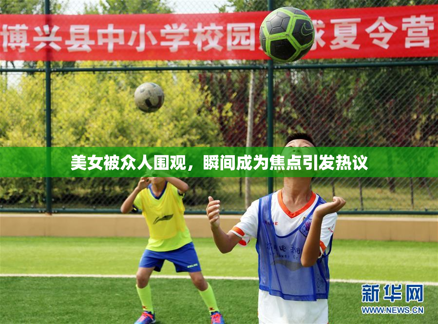 美女被众人围观，瞬间成为焦点引发热议