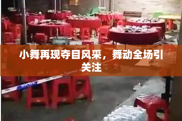 小舞再现夺目风采，舞动全场引关注