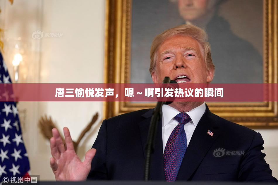 唐三愉悦发声，嗯～啊引发热议的瞬间