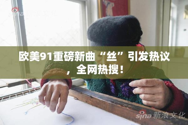 欧美91重磅新曲“丝”引发热议，全网热搜！